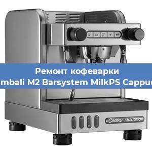 Замена прокладок на кофемашине La Cimbali M2 Barsystem MilkPS Cappuccino в Новосибирске